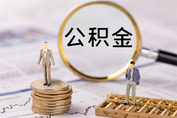 湘阴离职公积金帮取（离职人员取公积金）