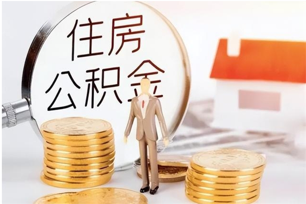 湘阴离职后怎么提出公积金（离职了如何提取住房公积金里的钱）
