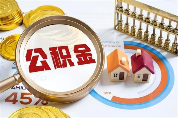湘阴公积金封存取（公积金封存状态取出来多久到账）