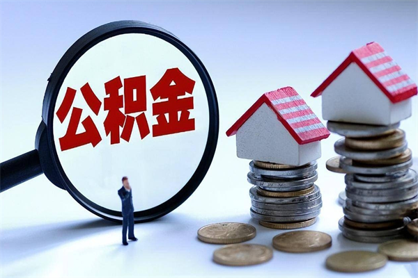 湘阴已经离职了住房离职公积金怎么取（离职了住房公积金怎么提取出来）