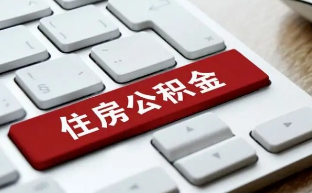 湘阴公积金取要求（公积金取款条件）